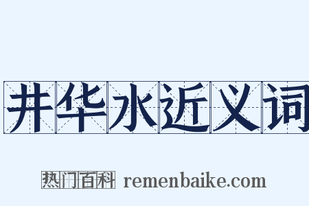 井华水近义词是什么意思的图片